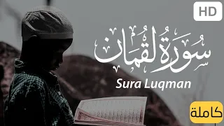 سورة لقمان كاملة هدوء و سكينة القارئ أحمد خضر Sura Luqman 