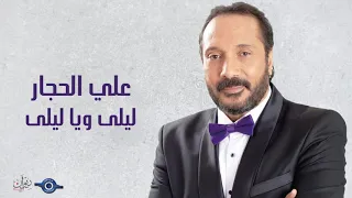 علي الحجار ليلى ويا ليلى 