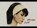 مُرَفْرِفُ الدَّلال -فيروز  (Techno Remix) 