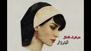 م ر ف ر ف  الد  لال  فيروز                  دندنها