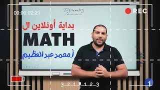 بداية أونلاين ال Math أ محمد عبدالعظيم 