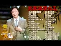 Lagu 费玉清 Fei Yu Ching70 - 80 - 90年代粤语怀旧白金曲 费玉清最佳歌曲集