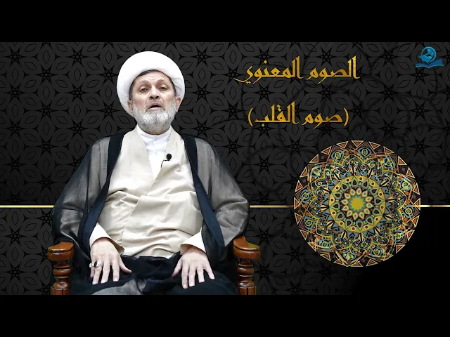 ⁣الصوم المعنوي (صوم القلب)