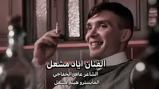 متغيرة كل الناس بس احنا احنا معقولة من اطبخ زاد ملحي مو مالح الفنان اياد مشعل 2025 