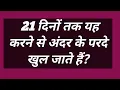Lagu नामधारी होकर भी जो लोग भजन सुमिरन नहीं करते वे लोग 21 दिनों तक यह कर लें फिर देखो कैसे.? #satsang 