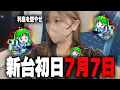 Download Lagu 新台【eF炎炎ノ消防隊2 紅丸ver.】7月7日はやはり勝ちたいと思うのがパチンカスの性【限界パチンコ】