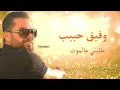 Wafeek Habib - Tlobni Aal Mot [Official Lyric Video] (2019) / وفيق حبيب - اطلبني عالموت