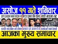 Download Lagu Today news 🔴 nepali news | aaja ka mukhya samachar, nepali samachar live | Ashoj 11 gate 2082 .