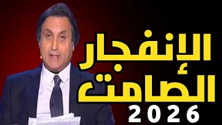 ميشال حايك سنة الإنفجار الصامت 2026 