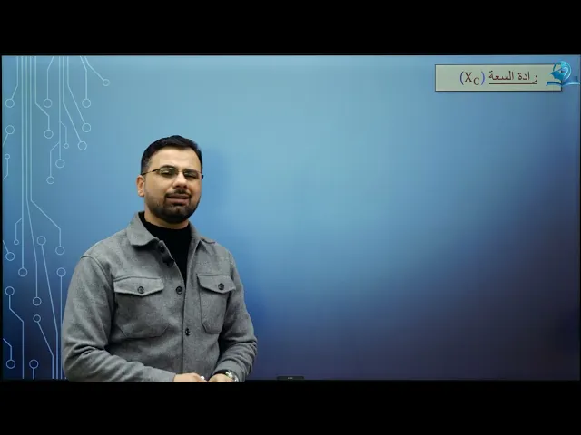 ⁣فيزياء السادس الاعدادي - الفصل الثالث - دائرة متسعة ذات سعة حث صرف (c)