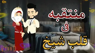 منتقبه فى قلب شيخ قصه كامله رومانسي تشويق جدا 