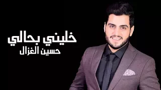 حسين غزال   خليني بحالي                                                        دندنها