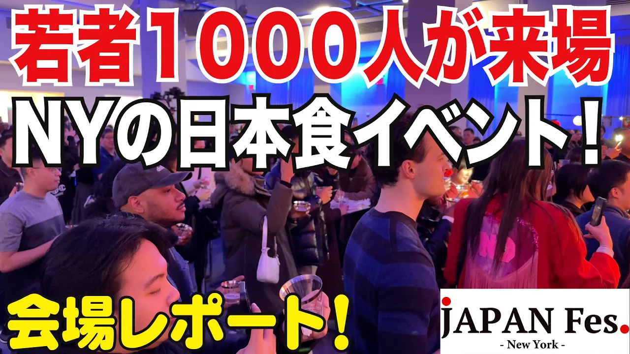 日本食・日本酒にニューヨークの若者1000人が来場!ジャパンフェスの屋内イベントJapan Fes Syncを紹介します!