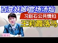 Download Lagu “百变妖姬”内蒙古主席王莉霞落马 | 官场汤灿, 习赵石共用情妇 | 体制内淫乱成灾 | 基层乡镇毛奇李佩霞 正国彭帅张高丽