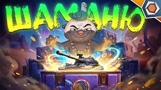 ПОВЫШЕНИЕ ШАНСА НА ТАНК! Открываю внеземные контейнеры