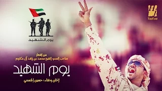 حسين الجسمي يوم الشهيد فيديو كليب 2015 