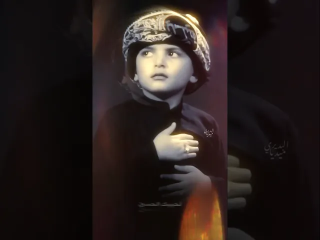 ⁣اللهي هذا ولدي نذرًا لحبيبك الحُسين🤍ويبقى السؤال هل سيكون عباس كوالدهِ ملاقحطان البديري رادودًا؟