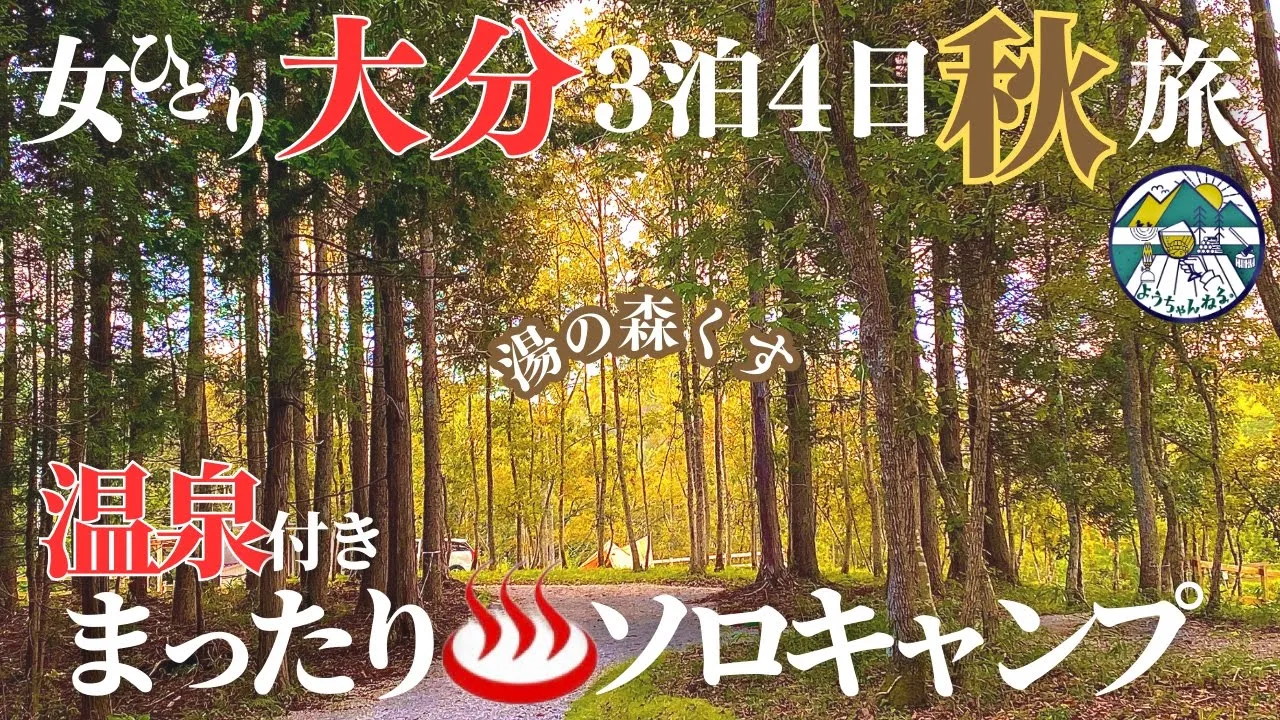 【女独り】癒しの温泉秋の九州紅葉ソロキャンプ旅【悲報】in大分県湯の森くすYUNOMORI CAMP SITE/大分観光 썸네일