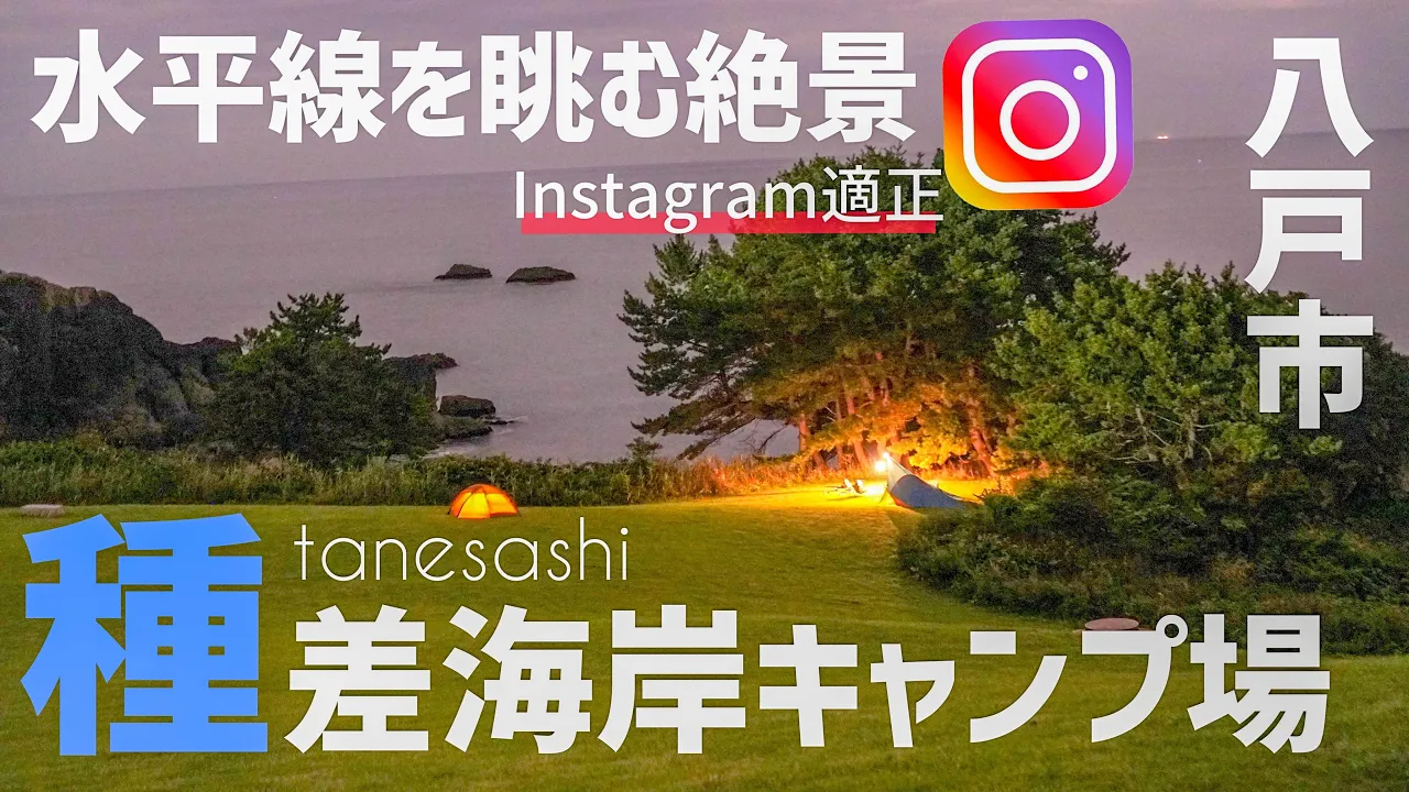 水平線を眺む絶景‼︎八戸市種差海岸キャンプ場（923CAMPコラボ） サムネイル