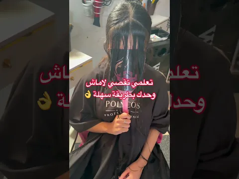 تعلمي تقصي وحدة لاماش او الغرة يطريقة سهلة جدا 👌