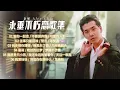Download Lagu 【歌手專輯】秦咏 Alex Chin | 專輯：永垂不朽戀歌集 - 第八集 | 老歌經典 | 首首動聽 | 完整歌曲專輯 | 字幕版
