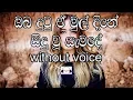 Download Lagu Oba Dutu E Mul Dine Karaoke (without voice) ඔබ දුටු ඒ මුල් දිනේ