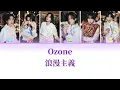 Ozone － 浪漫主義🦸💜 （認人歌詞）