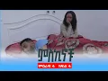 Download Lagu #miskinochu  l እዩ ለምን ሰከረ  l S4Ep4 l ምዕራፍ 4 ክፍል 4 