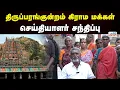 Lagu 🔴LIVE | Tiruparankundram |  திருப்பரங்குன்றம் கிராம மக்கள் செய்தியாளர் சந்திப்பு | Tamil Janam