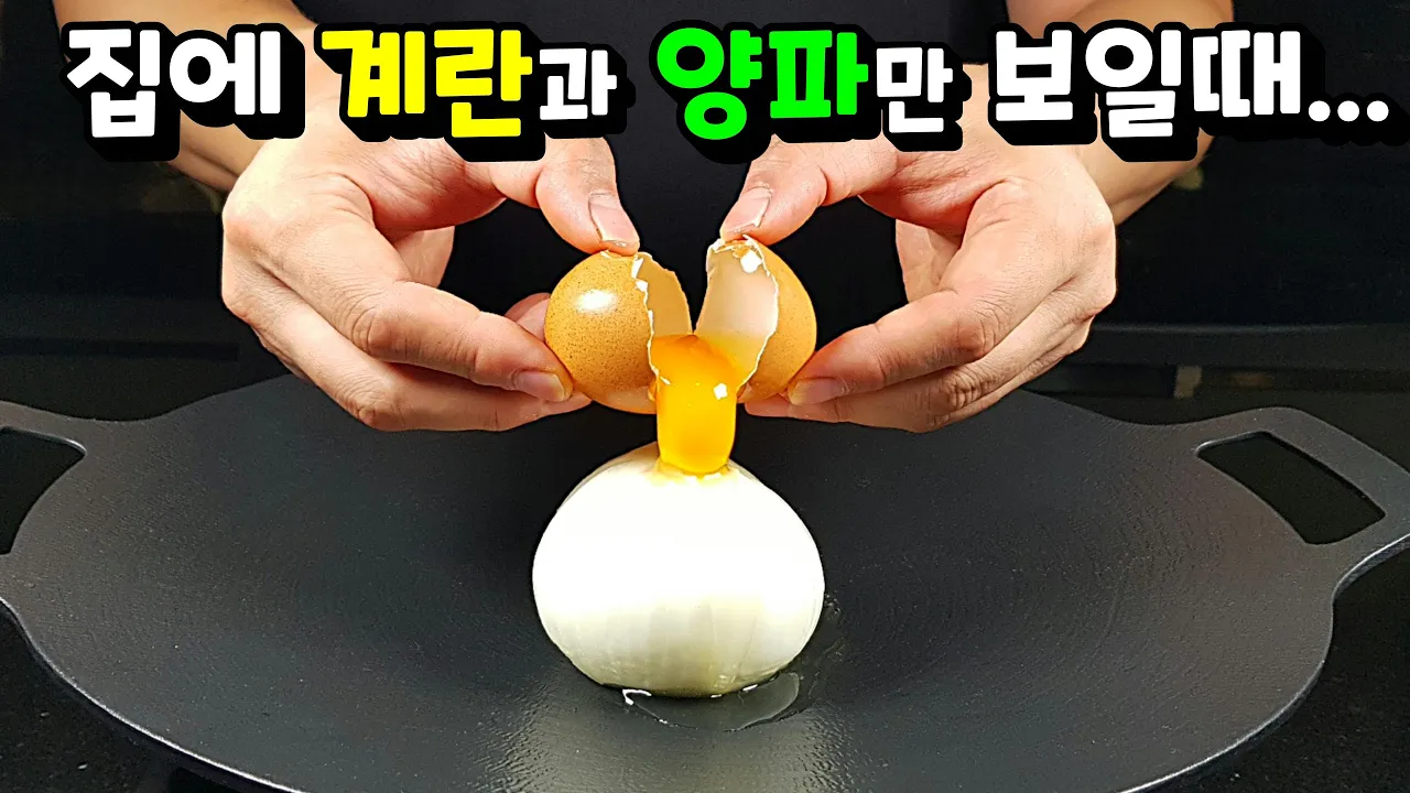 계란 양파볶음
