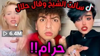 ترند الاستهزاء بالدين عالتيكتوك 