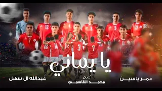 يا يماني عبدالله آل سهل وعمر ياسين حصريا 2021  يا يماني عبدالله آل سهل وعمر ياسين حصريا 2021