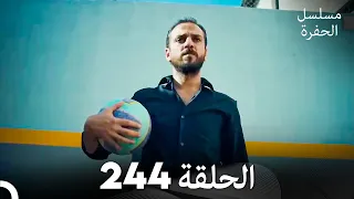 مسلسل الحفرة الحلقة 244 Arabic Dubbed 