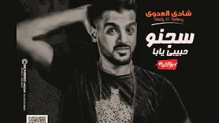 مهرجان سجنو حبيبي يابا شادي العدوي تيم السفن دندنها