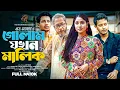 Download Lagu গোলাম যখন মালিক । Golam Jokhon Malik | Alif Chowdhury | Farzana Mihi | New Bangla Natok 2025| N.M.BD