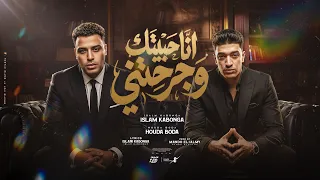 جايب فوق اخري   حب عمري    اسلام كابونجا   حودا بوده                                             دندنها