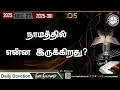 Lagu நாமத்தில் என்ன இருக்கிறது? 27.12.2025 | #0361 - 2025