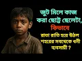 Download Lagu How did the little boy who worked in the jute mill become the richest businessman in the city overnight??