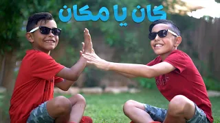 Adam Karam Kan Ima Kan Video Clip اغنيه كان يا مكان مغامرات ادم وكرم 