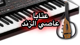 عتابا عاصي الزند عود اليكتريك 