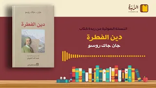 ٤١ ملخص كتاب دين الفطرة جان جاك روسو 