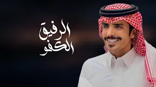 جفران بن هضبان الرفيق الكفو 2023 
