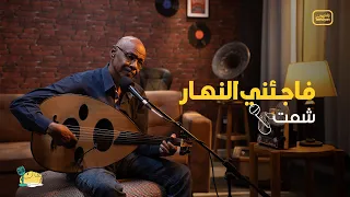 شمت محمد نور   فاجئني النهار                                          دندنها