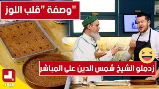 وصفة قلب اللوز لذيذة جدا مع الشاف سليمان بحضور الشيخ شمس الدين 