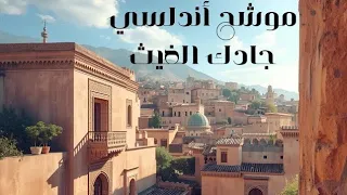 موشح أندلسي جادك الغيث   طرب عربي أصيل بنغم العود   وطر ما فية من عيب سوى   الجزء الأول دندنها
