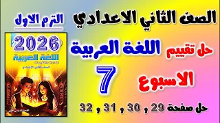 حل التقييم السابع عربي تانيه اعدادي حل تقييم الاسبوع السابع عربي للصف الثاني الاعدادي الاسبوعي 