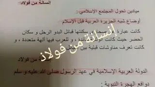 ميادين تحول المجتمع الاسلامي مادة التاريخ السنة الثانية متوسط إنسانة من فولاذ 