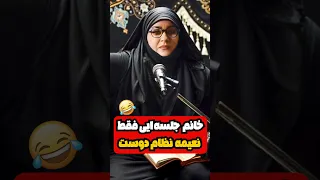 سکانس سانسور شده خانم جلسه ایی نعیمه نظام دوست 