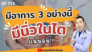 ปัสสาวะเป็นเลือดคือสัญญาณของนิ่วในไตหรือไม่ และต้องทำอย่างไร?