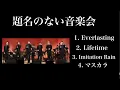 オーケストラSixTONES(イヤホン推奨)プレイリスト